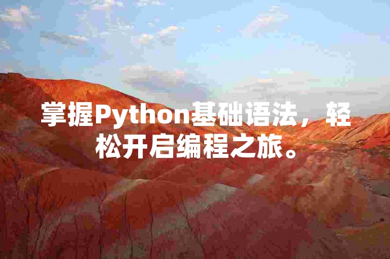 掌握Python基础语法，轻松开启编程之旅。