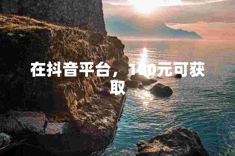 在抖音平台，100元可获取5000播放量，QQ空间也有访客服务。