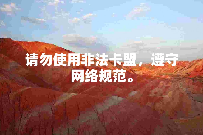 请勿使用非法卡盟，遵守网络规范。
