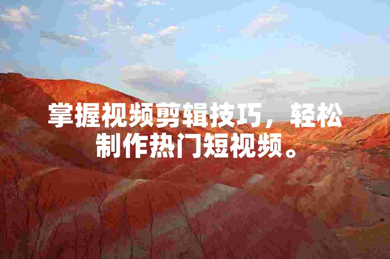 掌握视频剪辑技巧，轻松制作热门短视频。