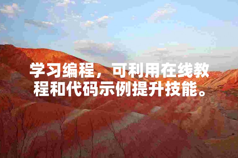 学习编程，可利用在线教程和代码示例提升技能。