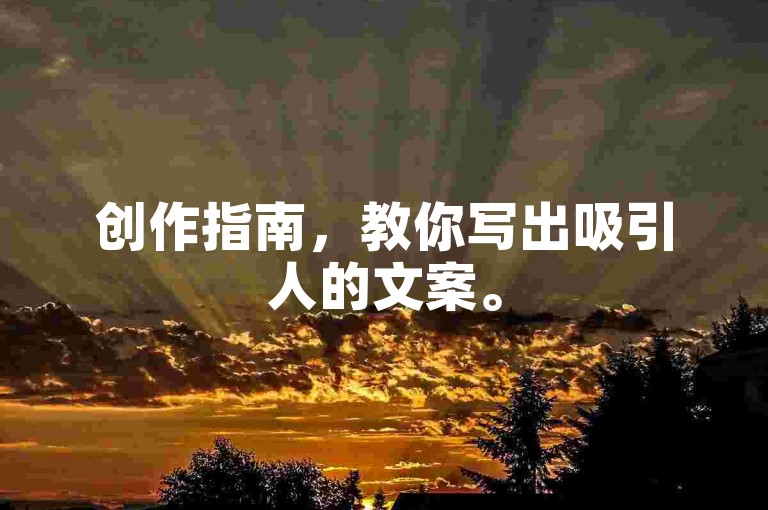 创作指南，教你写出吸引人的文案。