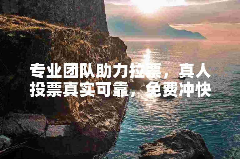 专业团队助力拉票，真人投票真实可靠，免费冲快手热门。
