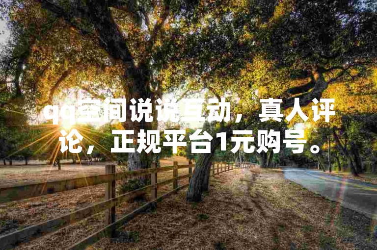 qq空间说说互动，真人评论，正规平台1元购号。