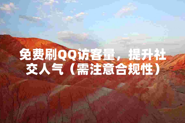免费刷QQ访客量，提升社交人气（需注意合规性）