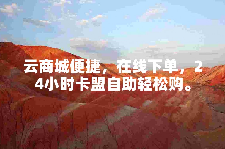 云商城便捷，在线下单，24小时卡盟自助轻松购。