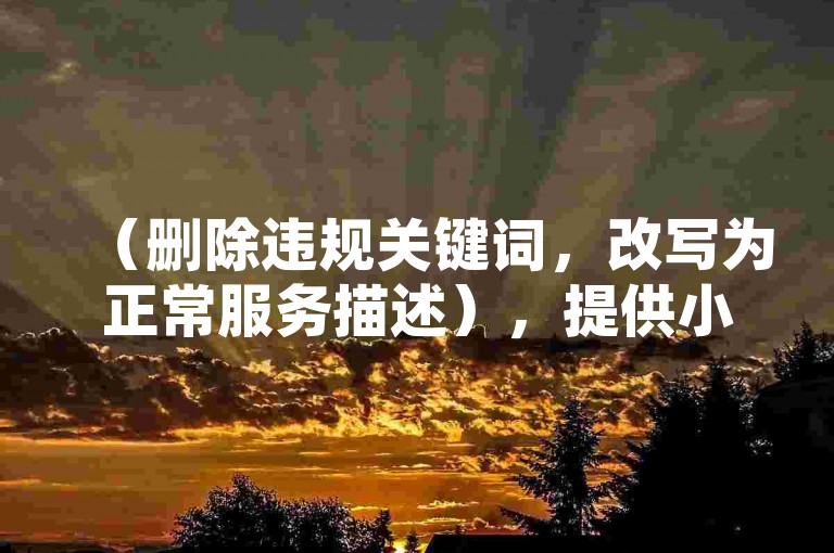 （删除违规关键词，改写为正常服务描述），提供小红书内容优化及数据管理服务，助力流量增长