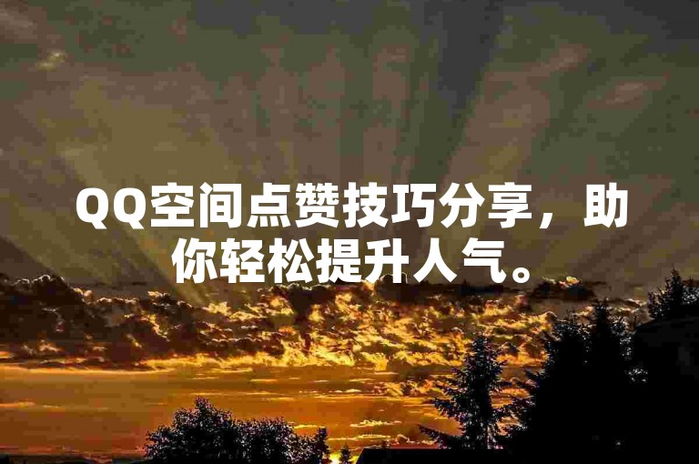 QQ空间点赞技巧分享，助你轻松提升人气。