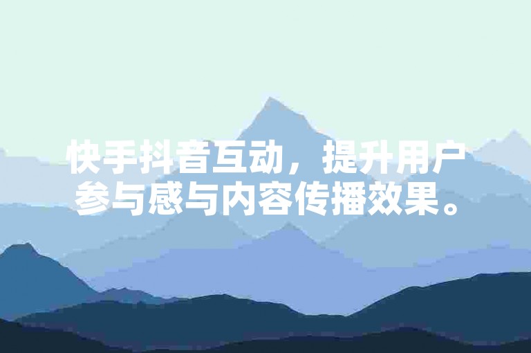 快手抖音互动，提升用户参与感与内容传播效果。