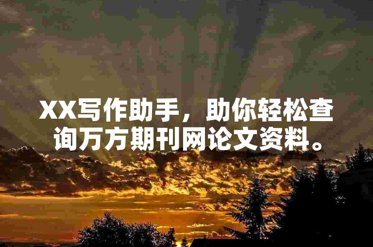 XX写作助手，助你轻松查询万方期刊网论文资料。