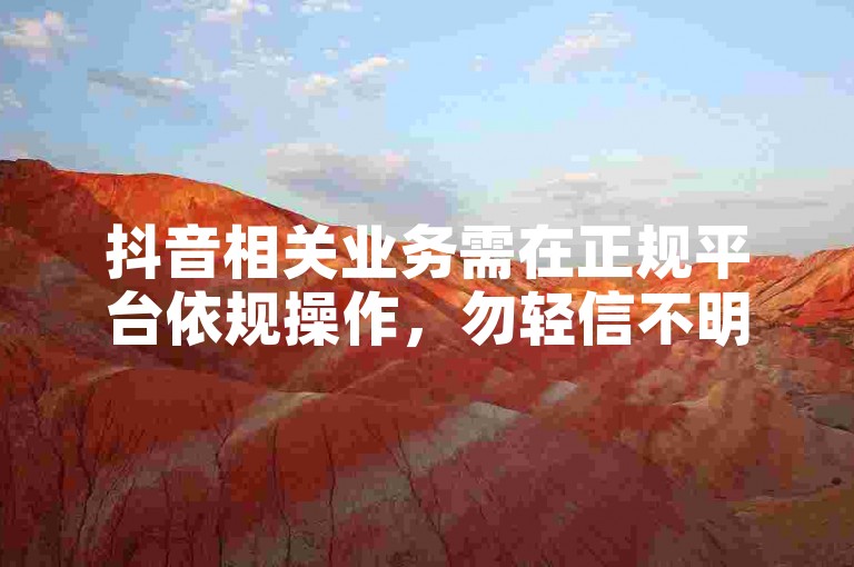抖音相关业务需在正规平台依规操作，勿轻信不明自助下单渠道。