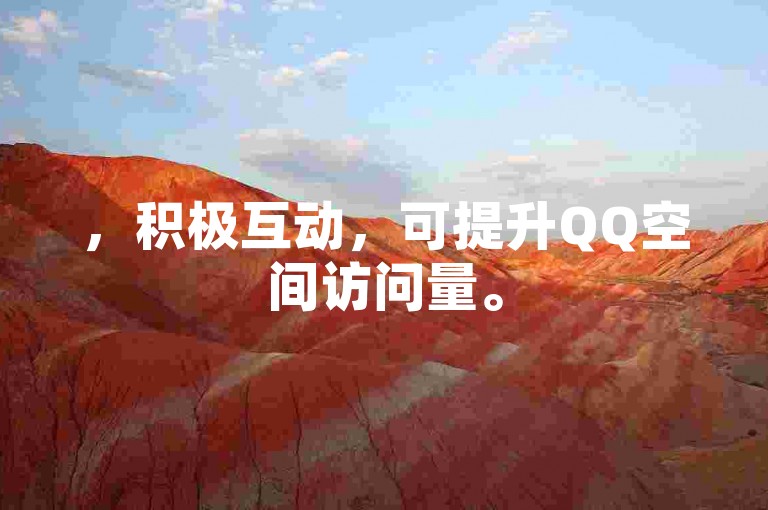 ，积极互动，可提升QQ空间访问量。