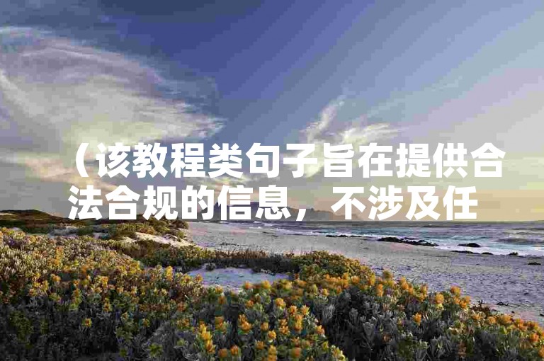 （该教程类句子旨在提供合法合规的信息，不涉及任何违规内容。），寻找24小时在线服务？探索自助下单平台的便捷与高效。