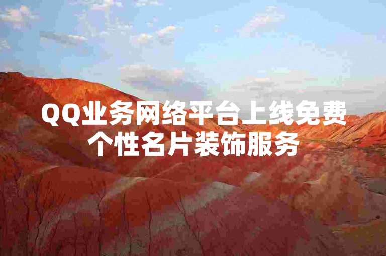 QQ业务网络平台上线免费个性名片装饰服务
