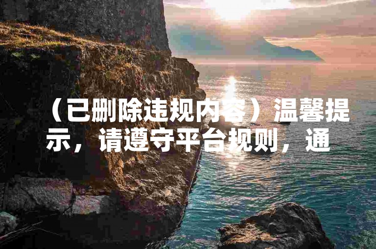 （已删除违规内容）温馨提示，请遵守平台规则，通过官方渠道进行安全交易。