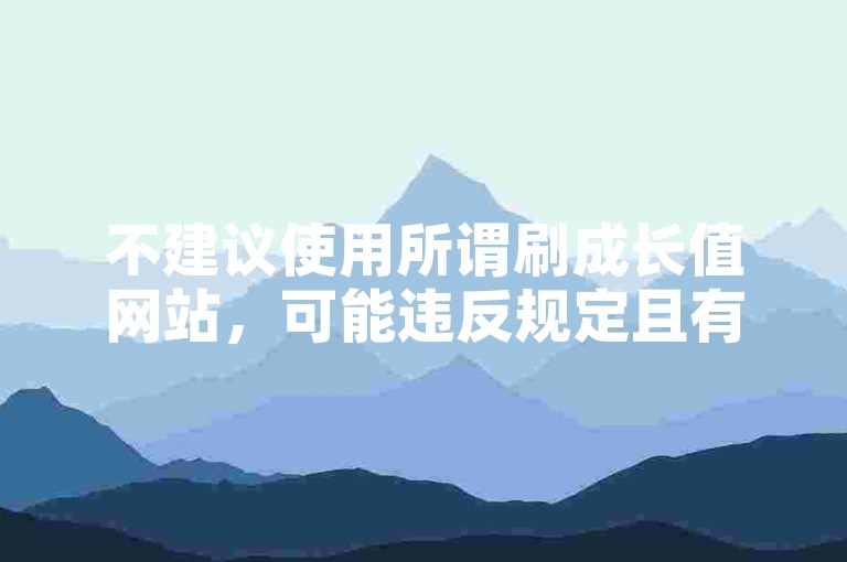 不建议使用所谓刷成长值网站，可能违反规定且有风险。