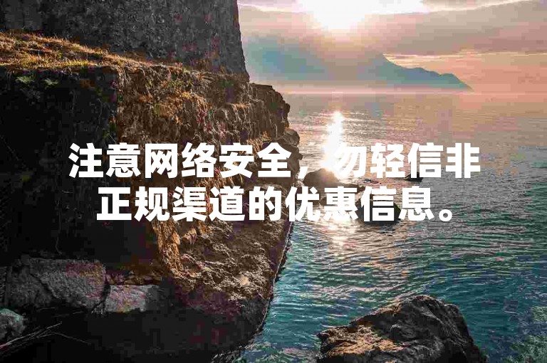 注意网络安全，勿轻信非正规渠道的优惠信息。