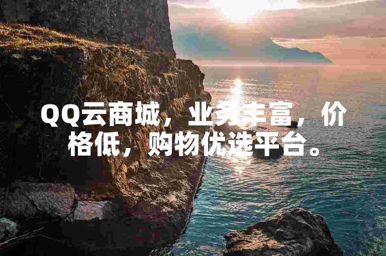 QQ云商城，业务丰富，价格低，购物优选平台。