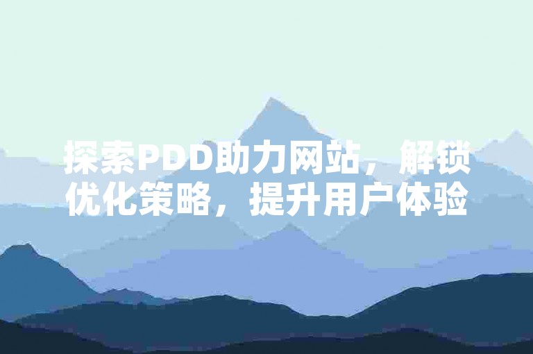 探索PDD助力网站，解锁优化策略，提升用户体验新高度。