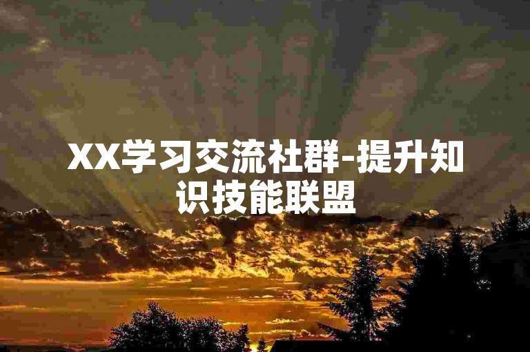 XX学习交流社群-提升知识技能联盟