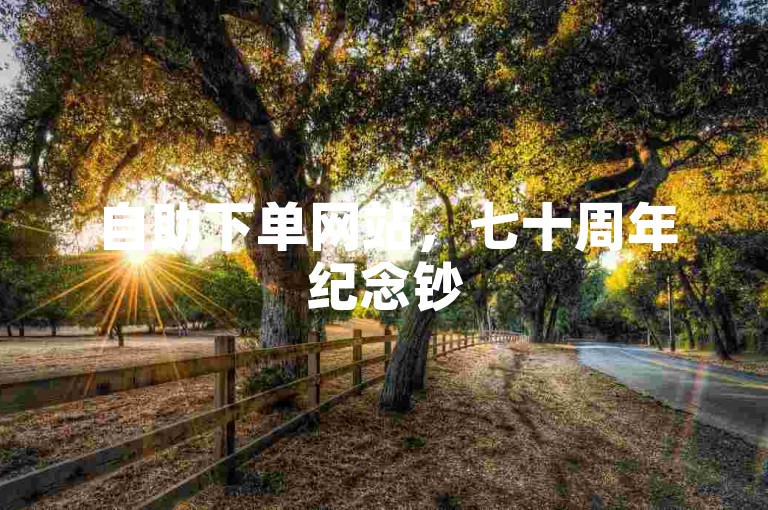 自助下单网站，七十周年纪念钞50元回收价可参考行情查询。