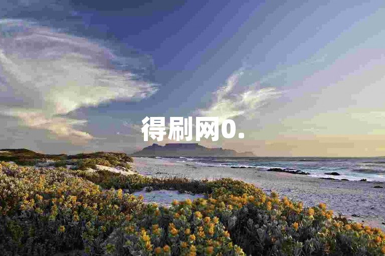 得刷网0.5元1000赞，自助下单方便快捷。