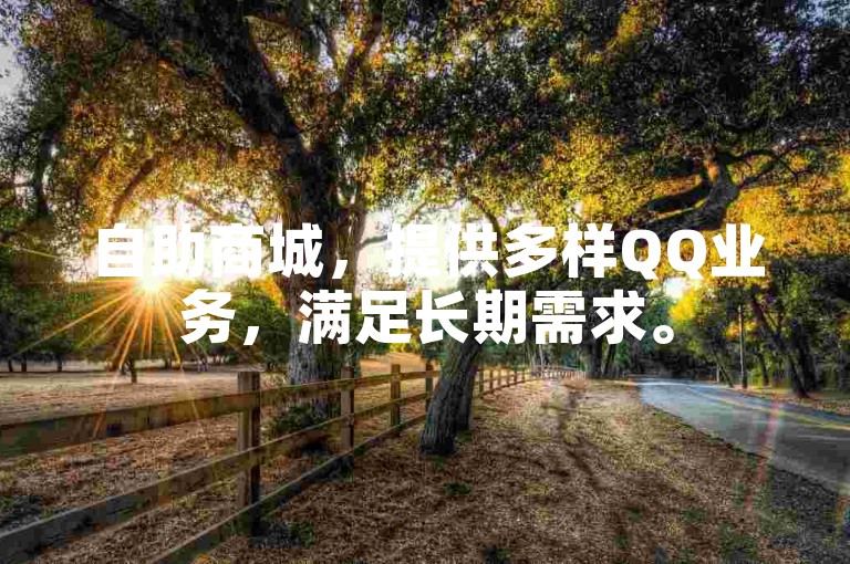 自助商城，提供多样QQ业务，满足长期需求。