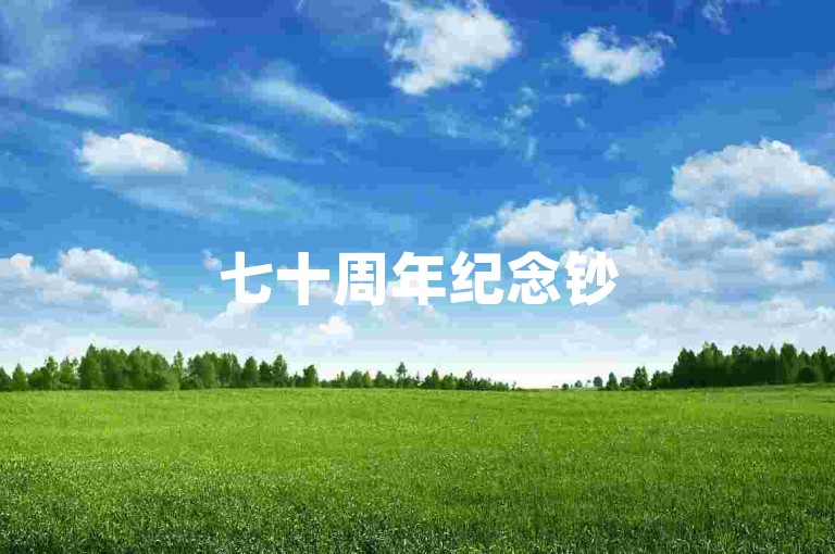七十周年纪念钞50元回收价，可了解行情按需交易。