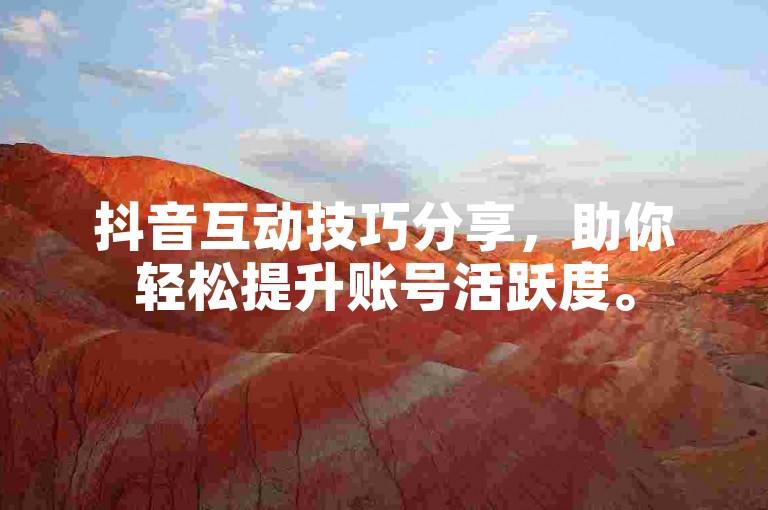 抖音互动技巧分享，助你轻松提升账号活跃度。