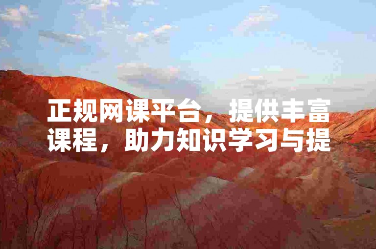 正规网课平台，提供丰富课程，助力知识学习与提升。