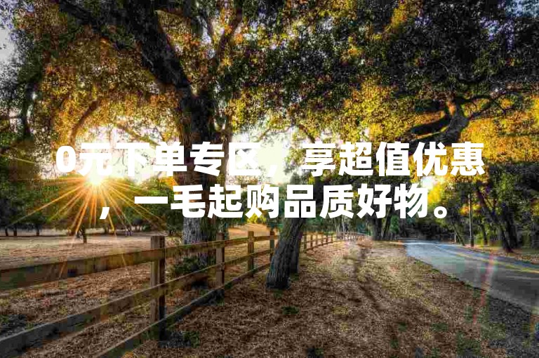 0元下单专区，享超值优惠，一毛起购品质好物。