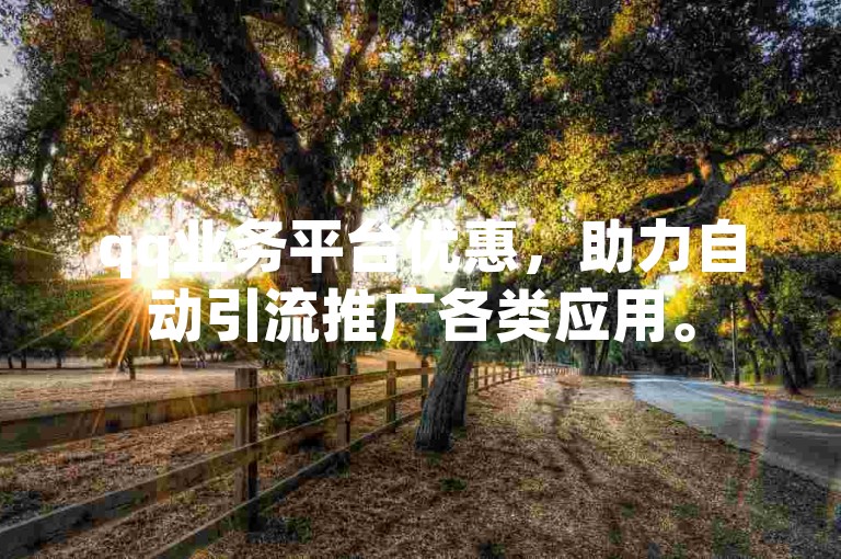 qq业务平台优惠，助力自动引流推广各类应用。