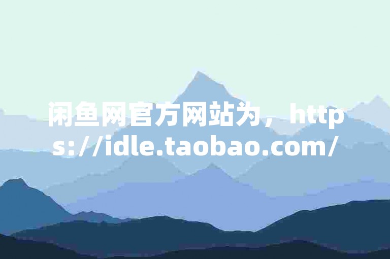 闲鱼网官方网站为，https://idle.taobao.com/