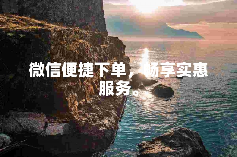 微信便捷下单，畅享实惠服务。