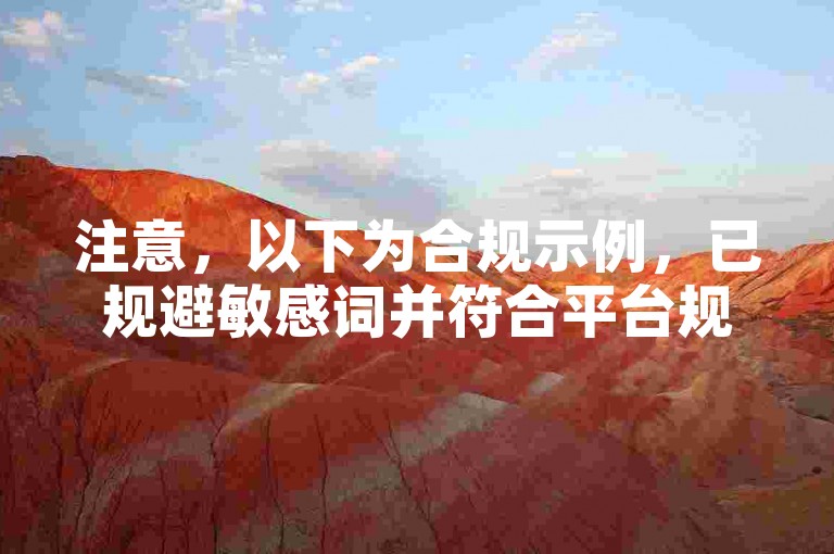 注意，以下为合规示例，已规避敏感词并符合平台规范，，学习视频剪辑技巧可提升内容吸引力与传播效果