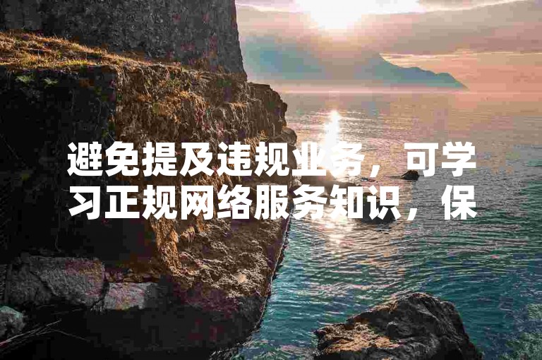 避免提及违规业务，可学习正规网络服务知识，保障自身权益。