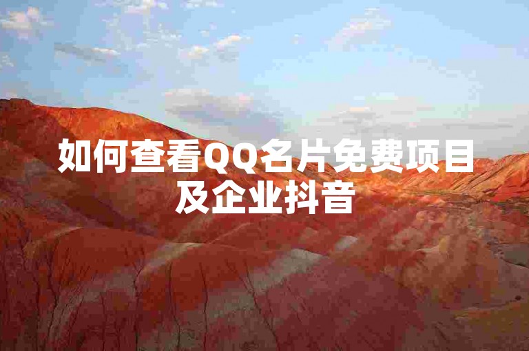 如何查看QQ名片免费项目及企业抖音500有效粉丝数据？