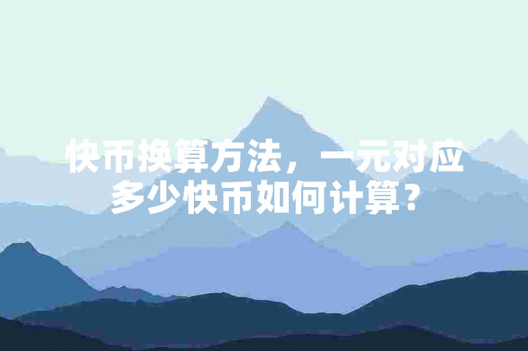 快币换算方法，一元对应多少快币如何计算？
