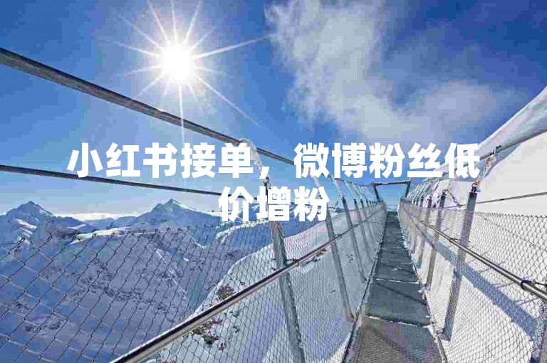 小红书接单，微博粉丝低价增粉