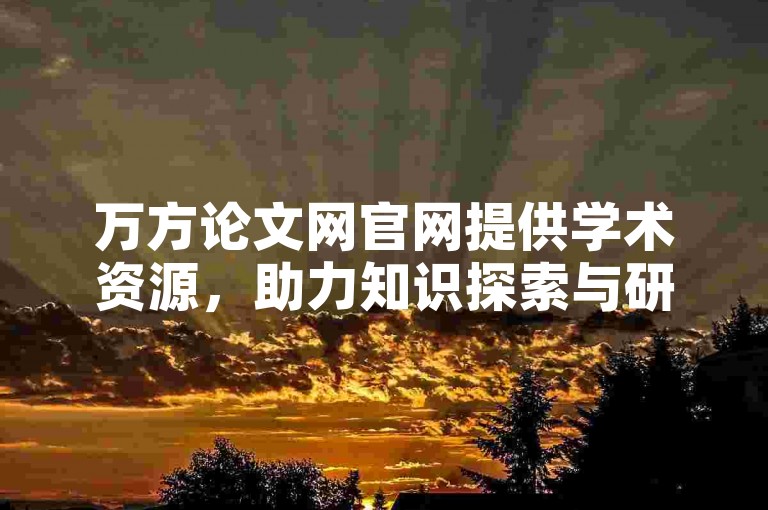 万方论文网官网提供学术资源，助力知识探索与研究。