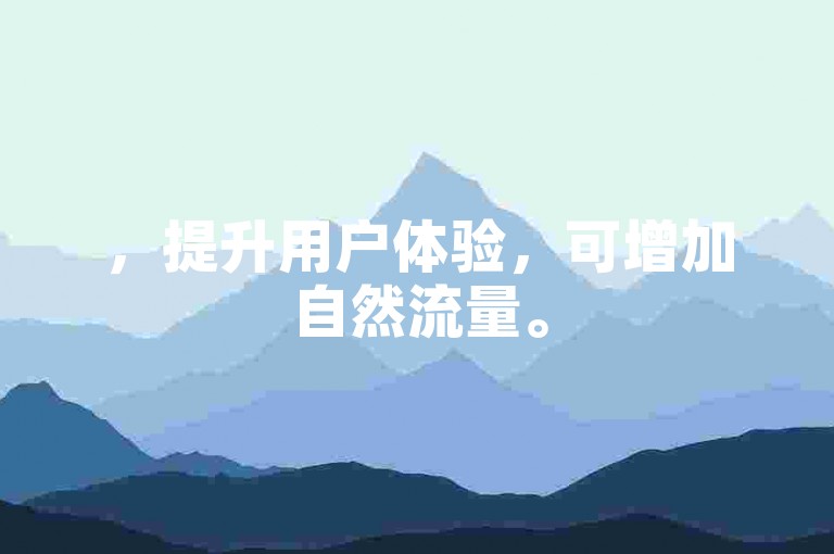 ，提升用户体验，可增加自然流量。
