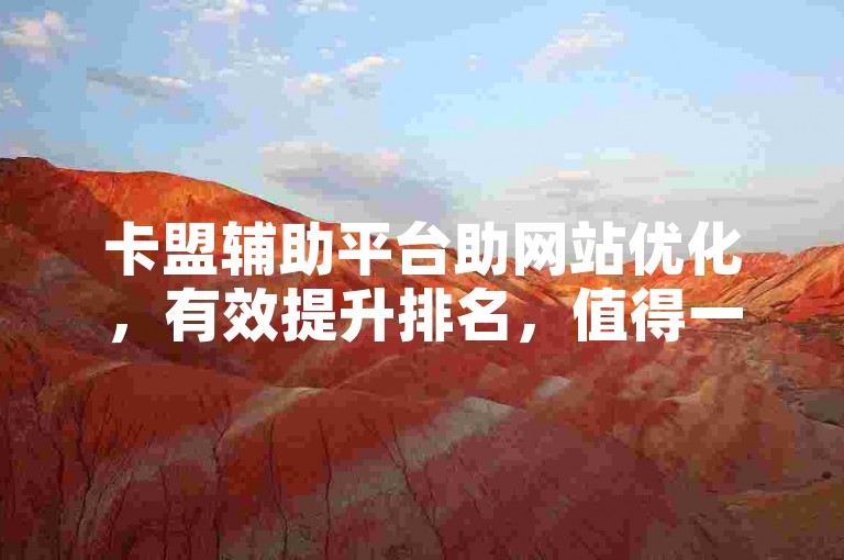 卡盟辅助平台助网站优化，有效提升排名，值得一试。