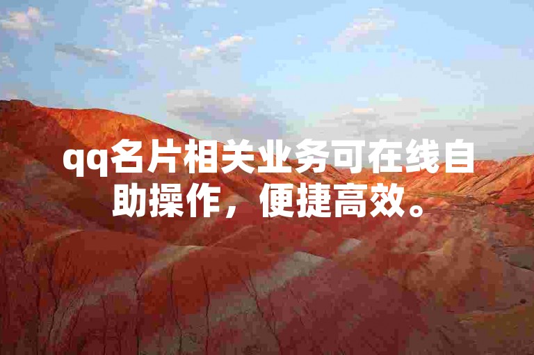 qq名片相关业务可在线自助操作，便捷高效。
