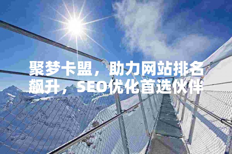 聚梦卡盟，助力网站排名飙升，SEO优化首选伙伴！