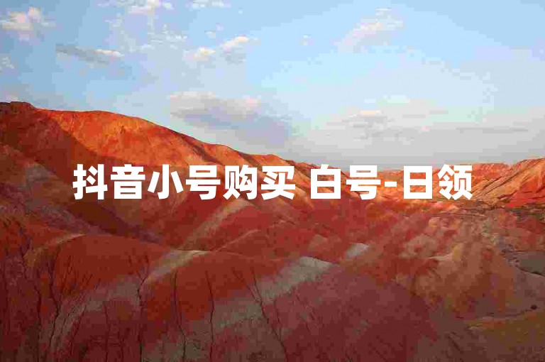 抖音小号购买 白号-日领500播放量，24h自助下单平台