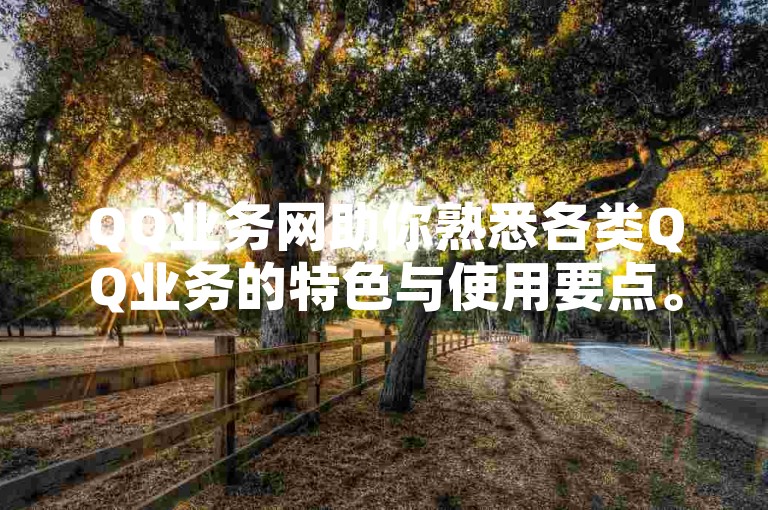 QQ业务网助你熟悉各类QQ业务的特色与使用要点。