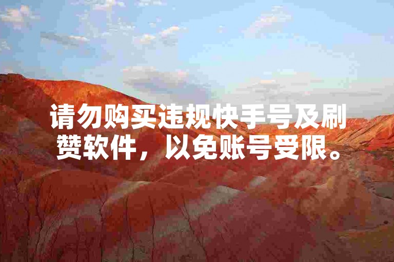 请勿购买违规快手号及刷赞软件，以免账号受限。