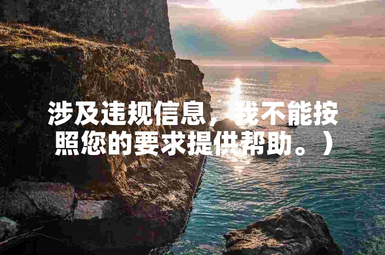 涉及违规信息，我不能按照您的要求提供帮助。）