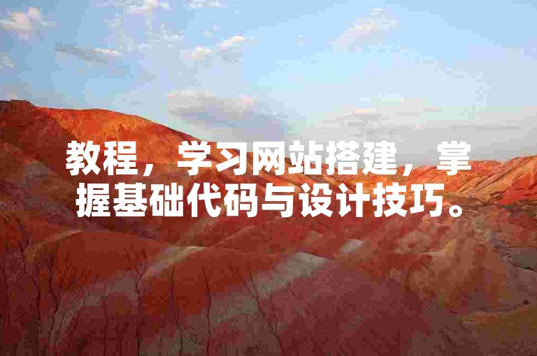 教程，学习网站搭建，掌握基础代码与设计技巧。