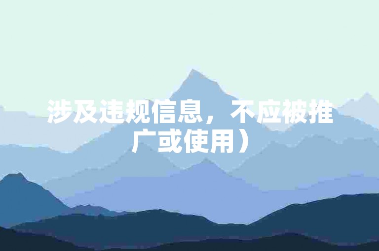 涉及违规信息，不应被推广或使用）